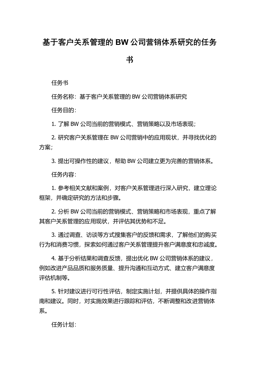 基于客户关系管理的BW公司营销体系研究的任务书