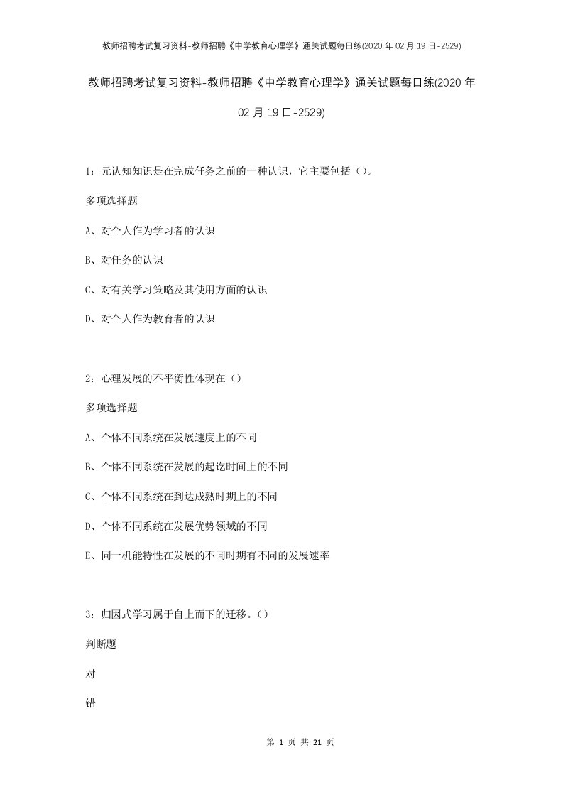 教师招聘考试复习资料-教师招聘中学教育心理学通关试题每日练2020年02月19日-2529