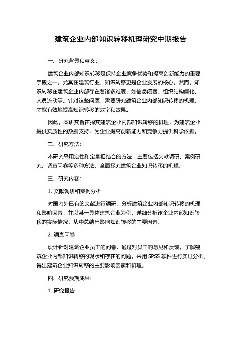 建筑企业内部知识转移机理研究中期报告