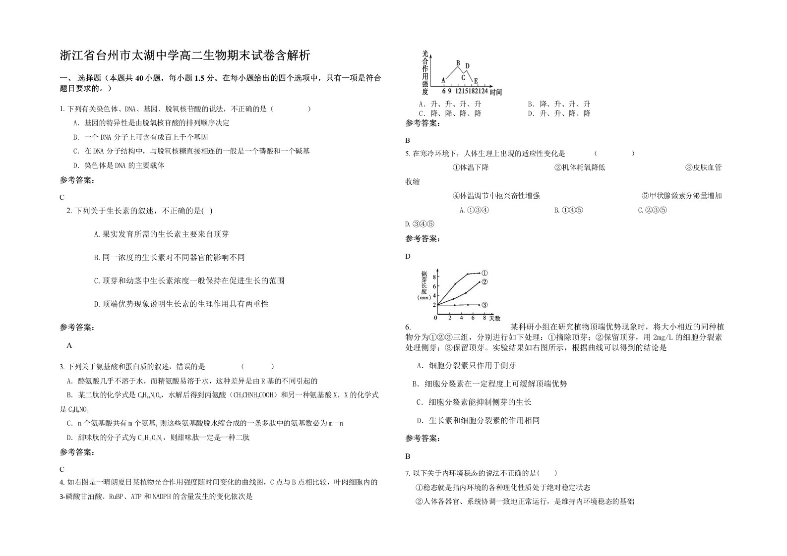 浙江省台州市太湖中学高二生物期末试卷含解析