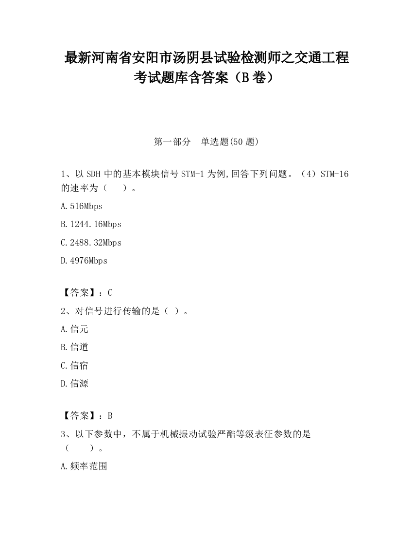 最新河南省安阳市汤阴县试验检测师之交通工程考试题库含答案（B卷）