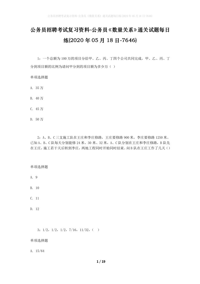 公务员招聘考试复习资料-公务员数量关系通关试题每日练2020年05月18日-7646