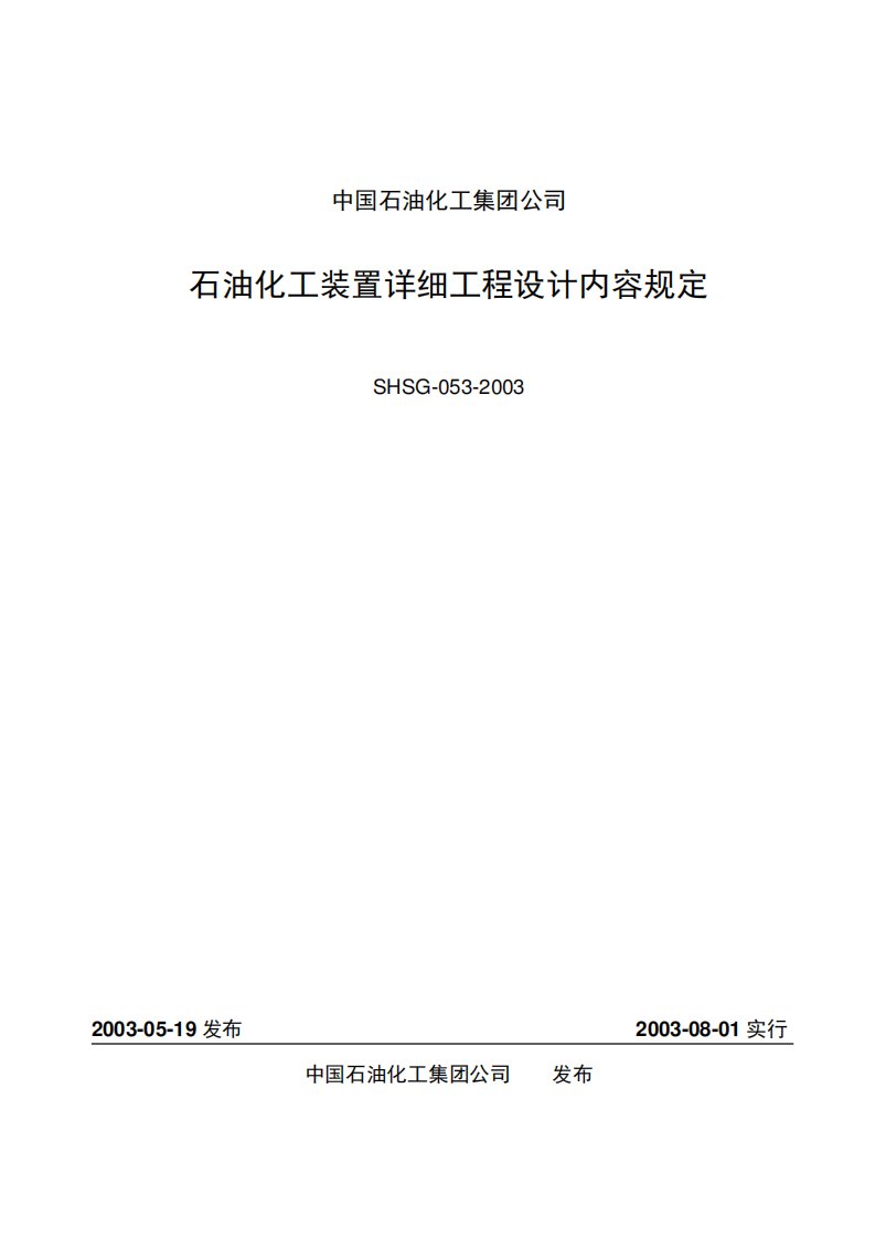 石油化工装置详细设计规定SHSG