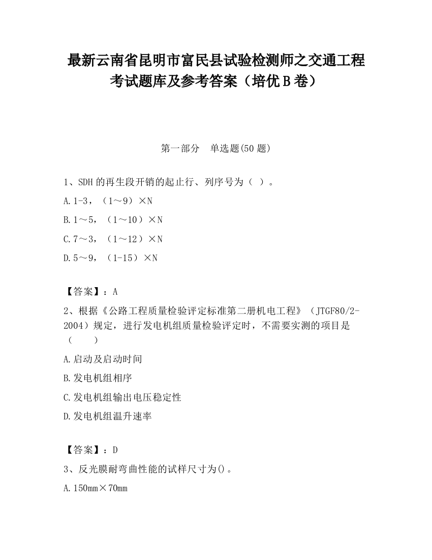 最新云南省昆明市富民县试验检测师之交通工程考试题库及参考答案（培优B卷）