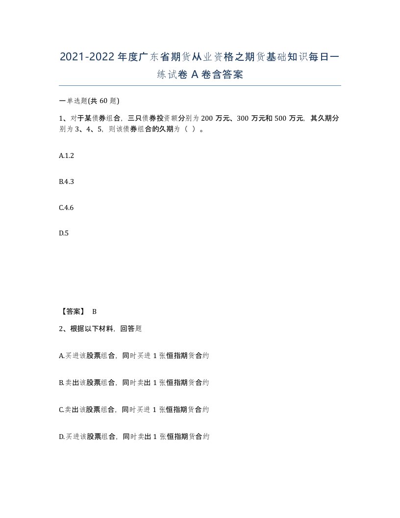 2021-2022年度广东省期货从业资格之期货基础知识每日一练试卷A卷含答案