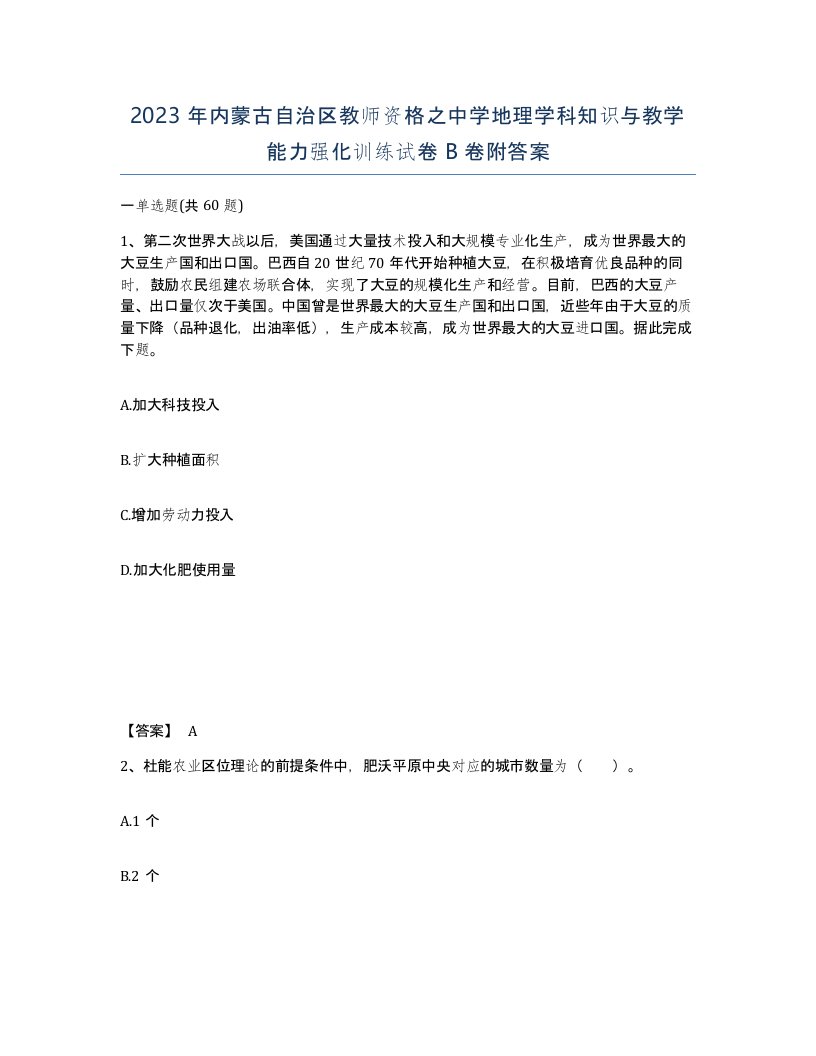 2023年内蒙古自治区教师资格之中学地理学科知识与教学能力强化训练试卷B卷附答案