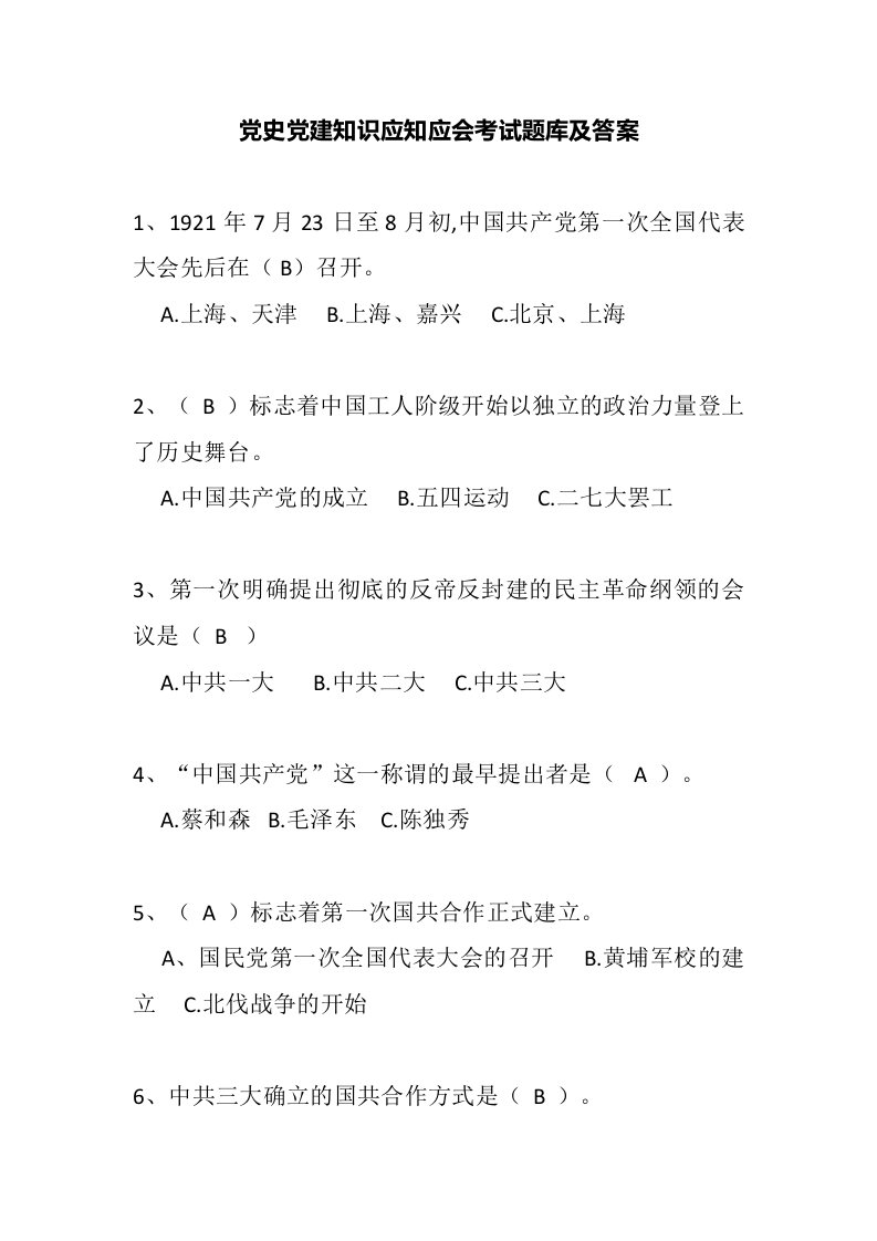 党史党建知识应知应会考试题库及答案