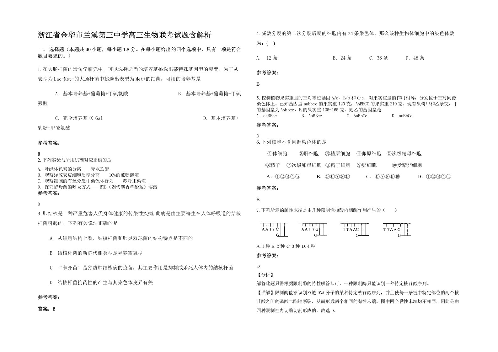 浙江省金华市兰溪第三中学高三生物联考试题含解析