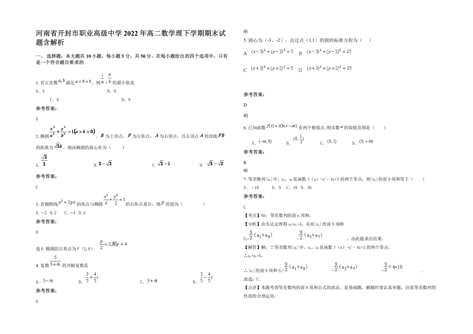 河南省开封市职业高级中学2022年高二数学理下学期期末试题含解析