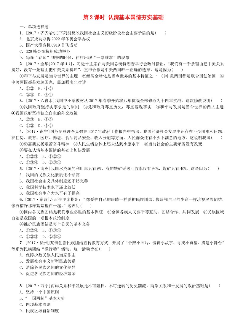 呼伦贝尔兴安盟专版2022年中考政治复习方案第一部分九年级全一册第2课时认清基本国情夯实基础