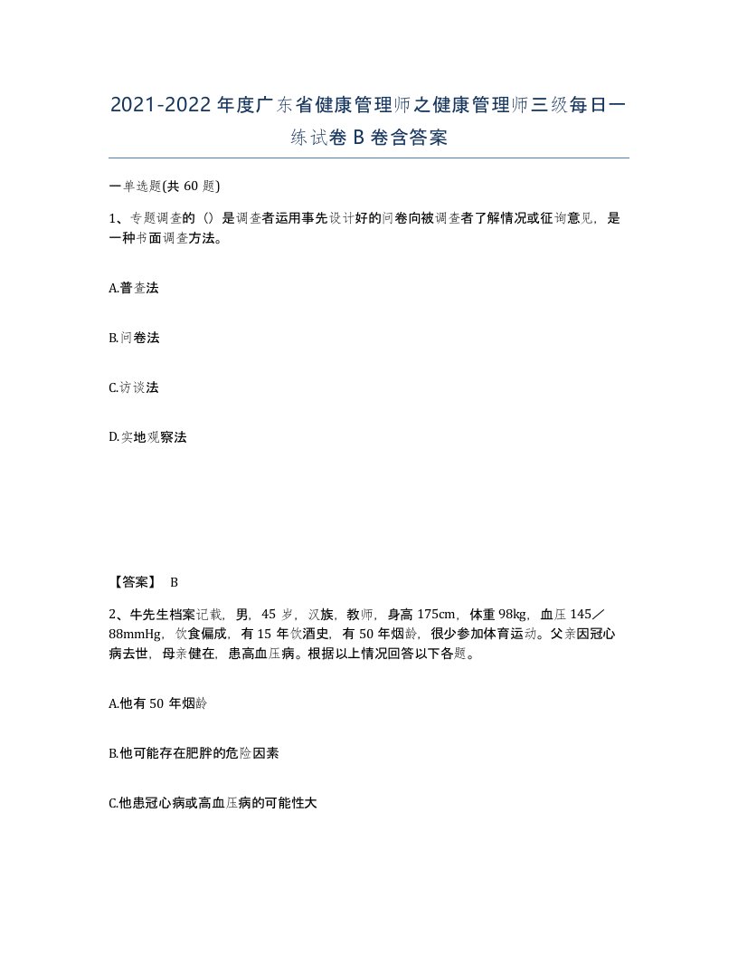 2021-2022年度广东省健康管理师之健康管理师三级每日一练试卷B卷含答案