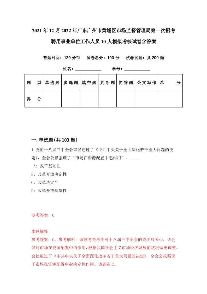 2021年12月2022年广东广州市黄埔区市场监督管理局第一次招考聘用事业单位工作人员10人模拟考核试卷含答案3