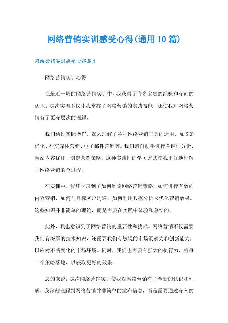 网络营销实训感受心得(通用10篇)