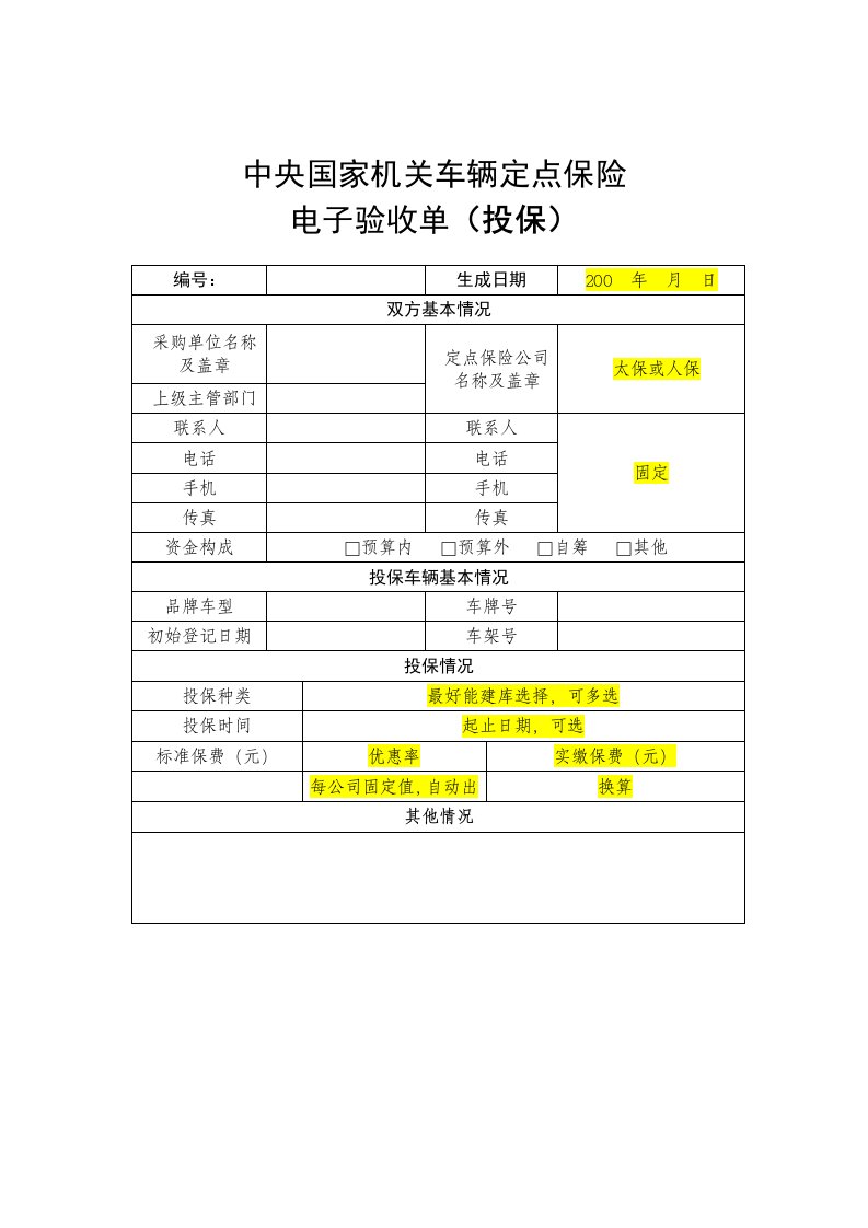 中央国家机关车辆定点保险电子验收单