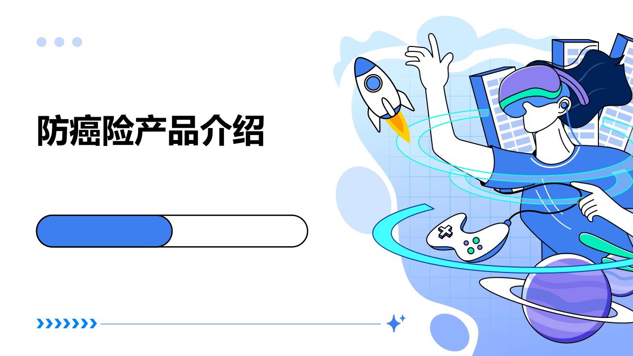 《防癌险产品介绍》课件
