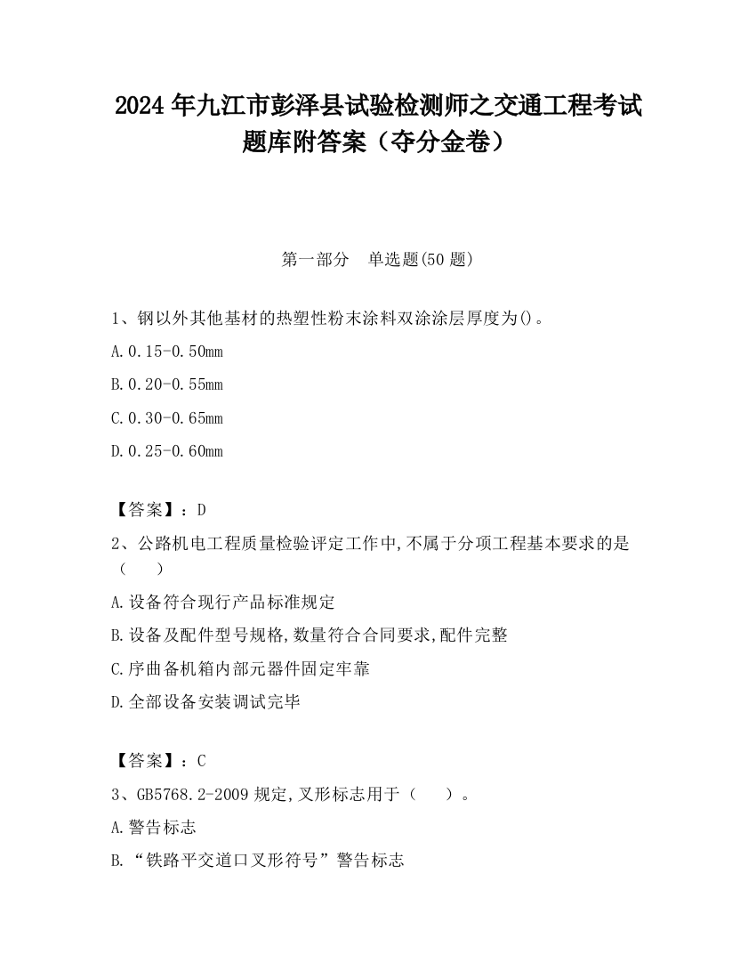 2024年九江市彭泽县试验检测师之交通工程考试题库附答案（夺分金卷）