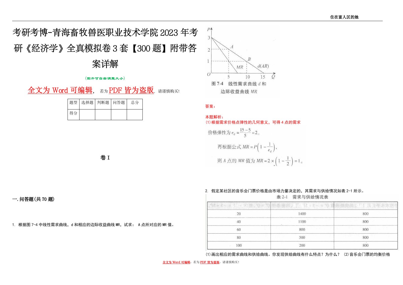 考研考博-青海畜牧兽医职业技术学院2023年考研《经济学》全真模拟卷3套【300题】附带答案详解V1.0