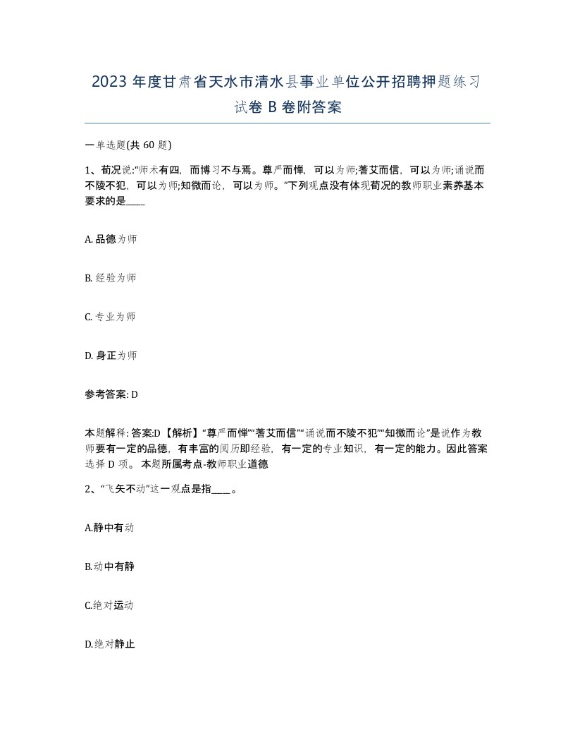 2023年度甘肃省天水市清水县事业单位公开招聘押题练习试卷B卷附答案