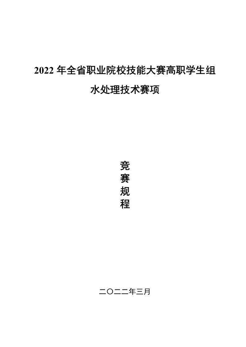 2022年甘肃省职业院校技能大赛水处理技术赛项（高职学生组）规程