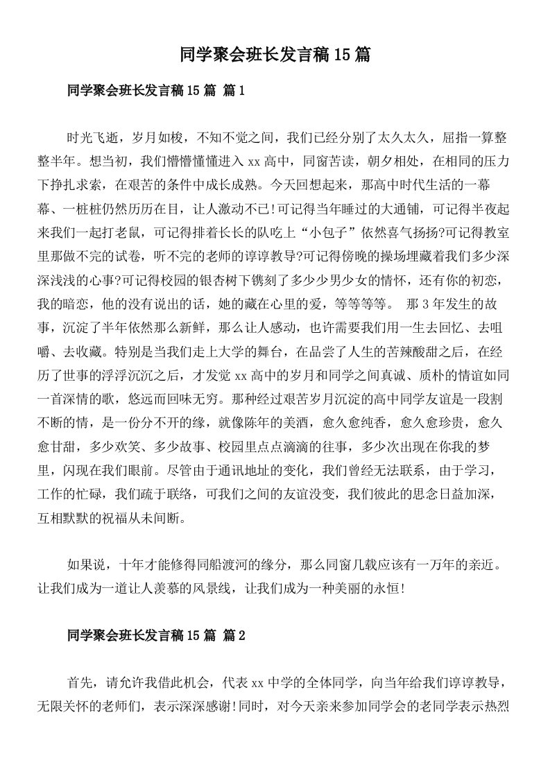 同学聚会班长发言稿15篇