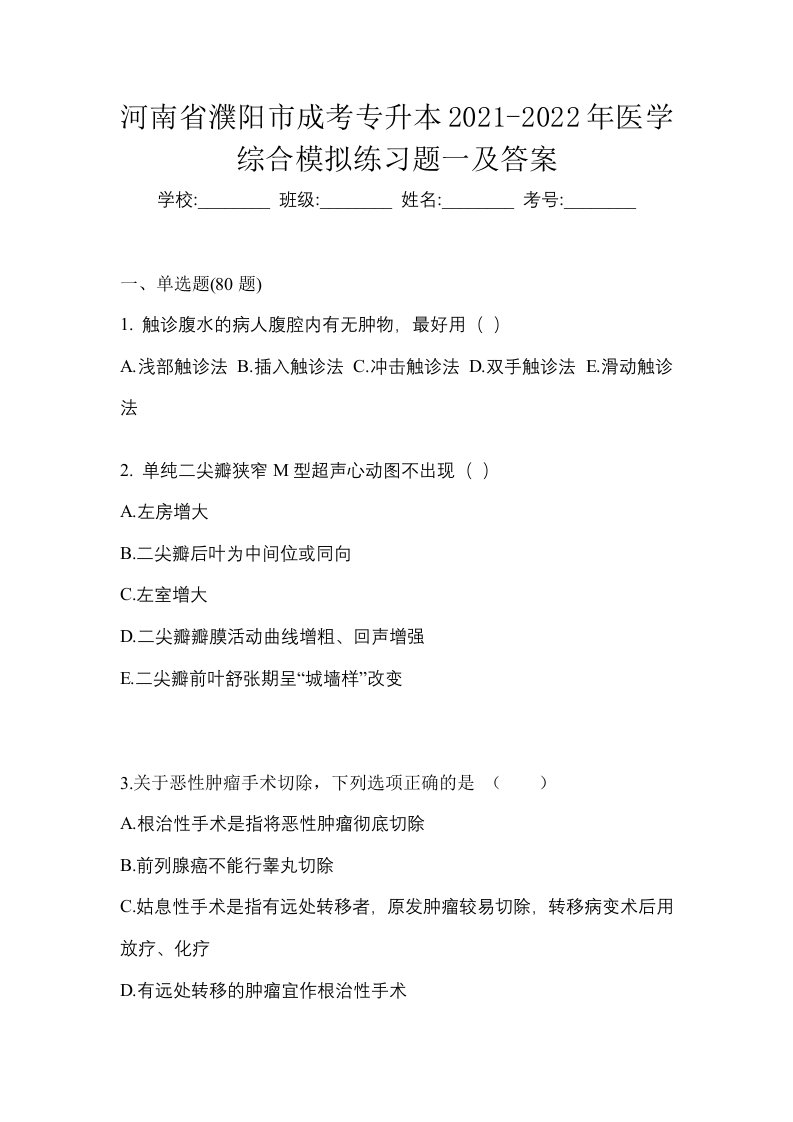 河南省濮阳市成考专升本2021-2022年医学综合模拟练习题一及答案