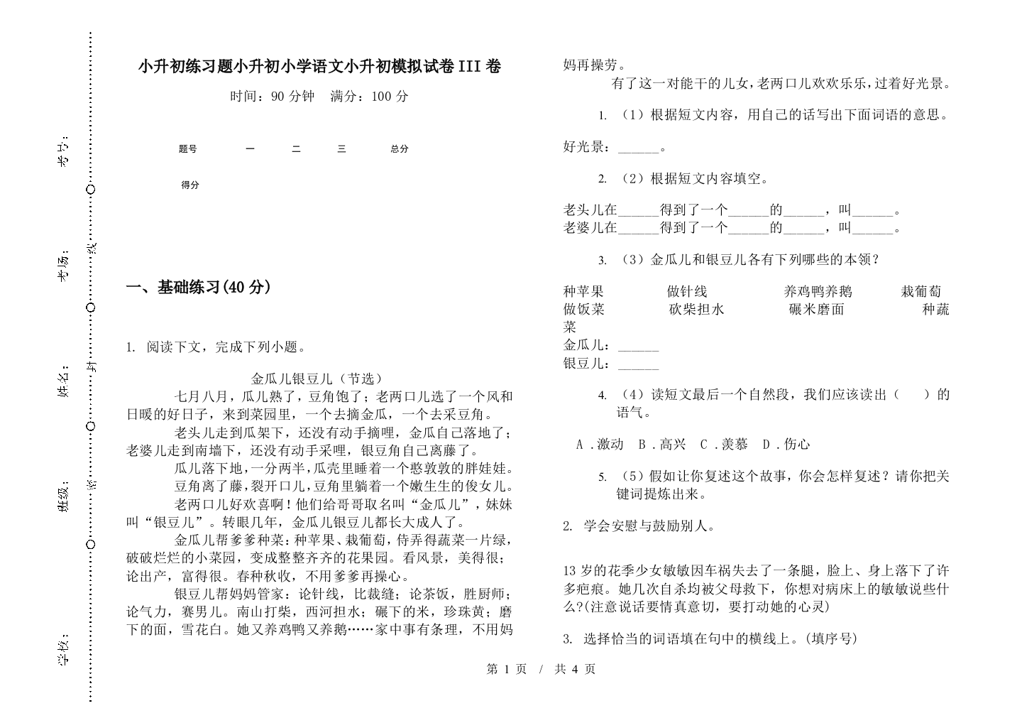 小升初练习题小升初小学语文小升初模拟试卷III卷