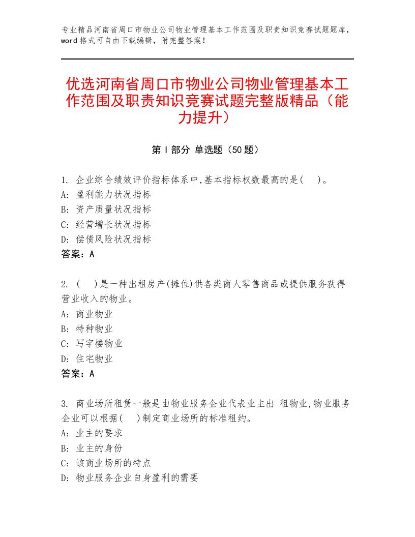 优选河南省周口市物业公司物业管理基本工作范围及职责知识竞赛试题完整版精品（能力提升）