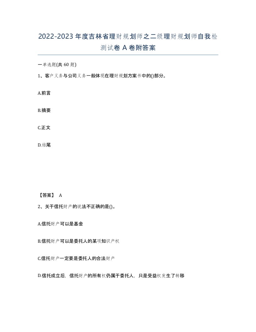 2022-2023年度吉林省理财规划师之二级理财规划师自我检测试卷A卷附答案