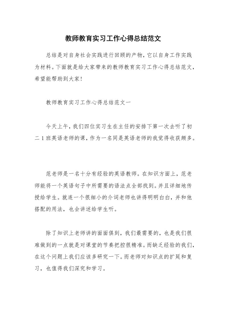 实习心得_教师教育实习工作心得总结范文