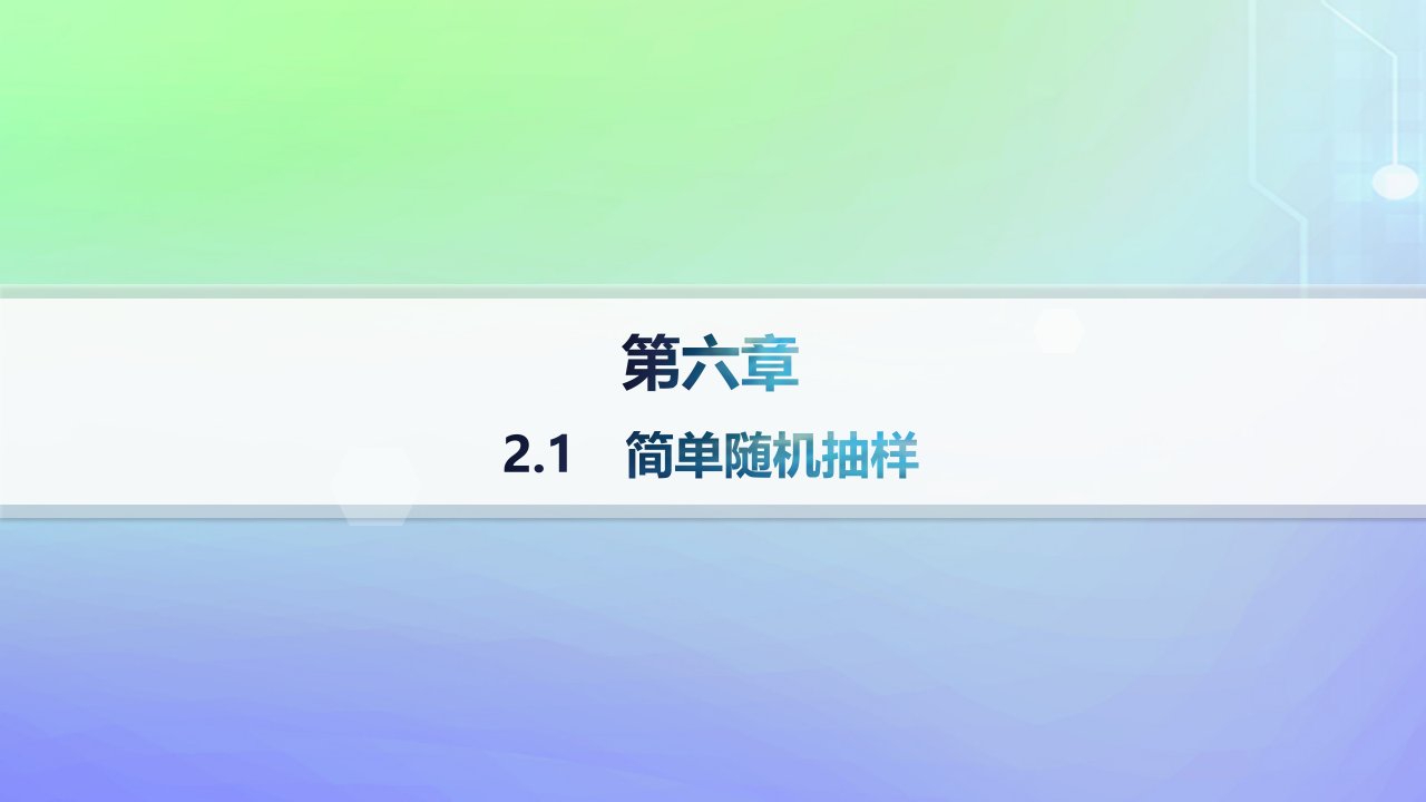 新教材2023_2024学年高中数学第6章统计2抽样的基本方法2.1简单随机抽样课件北师大版必修第一册