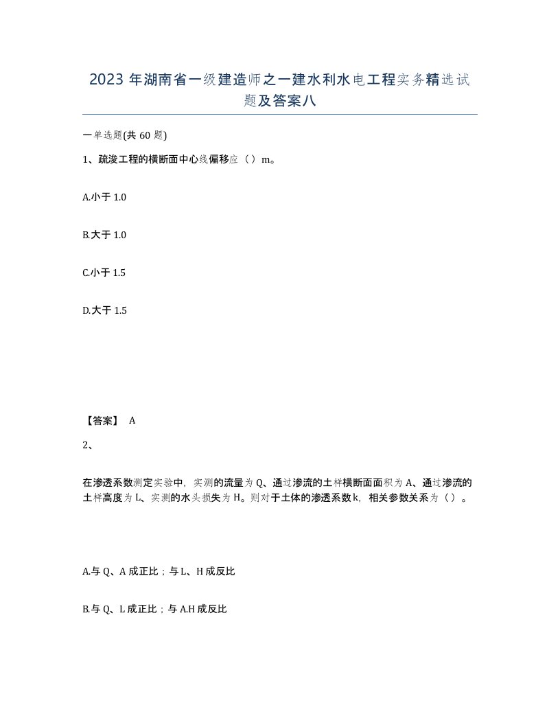 2023年湖南省一级建造师之一建水利水电工程实务试题及答案八