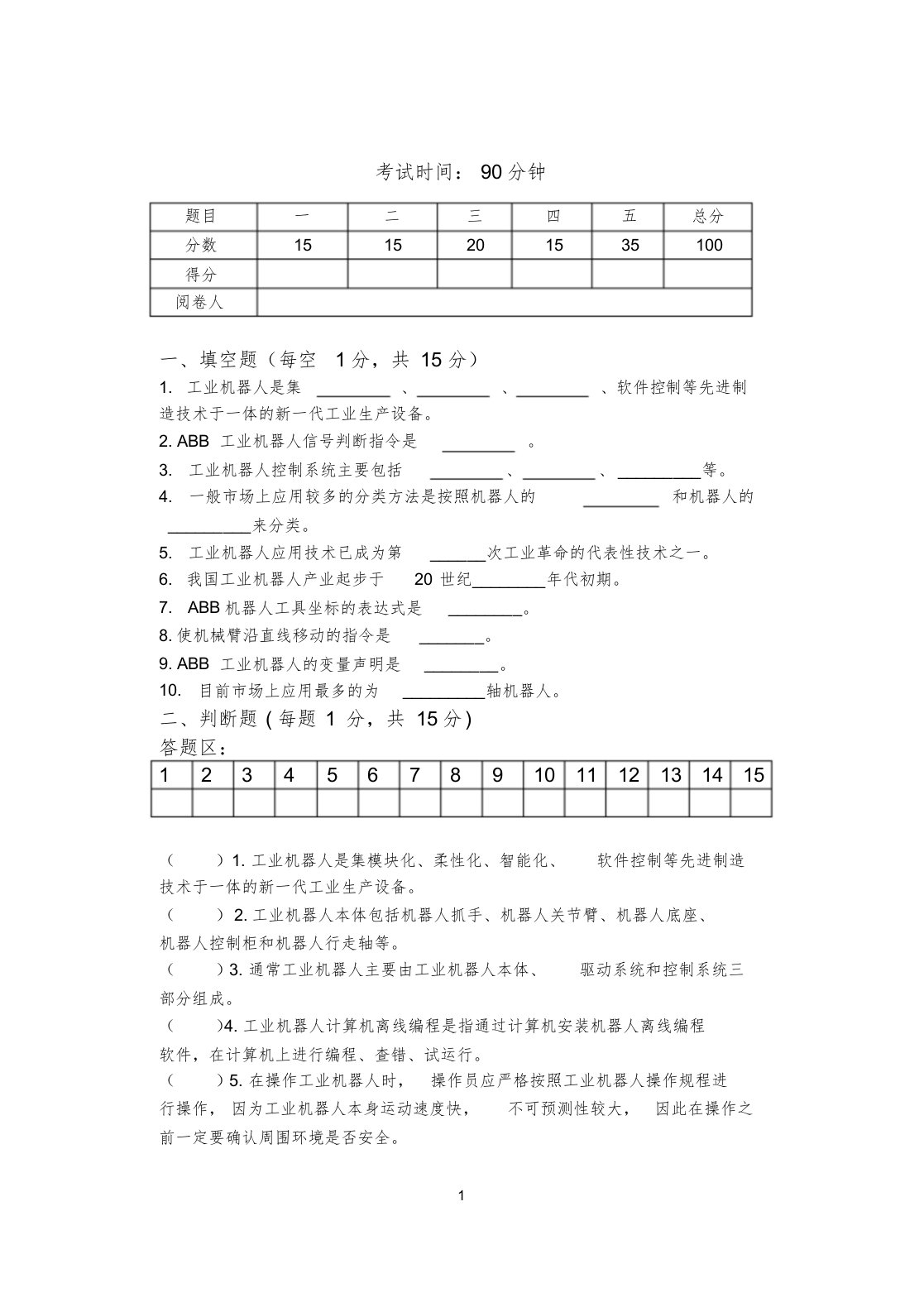 《ABB工业机器人应用与维护》A试卷(函答案)