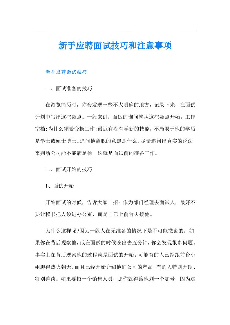 新手应聘面试技巧和注意事项