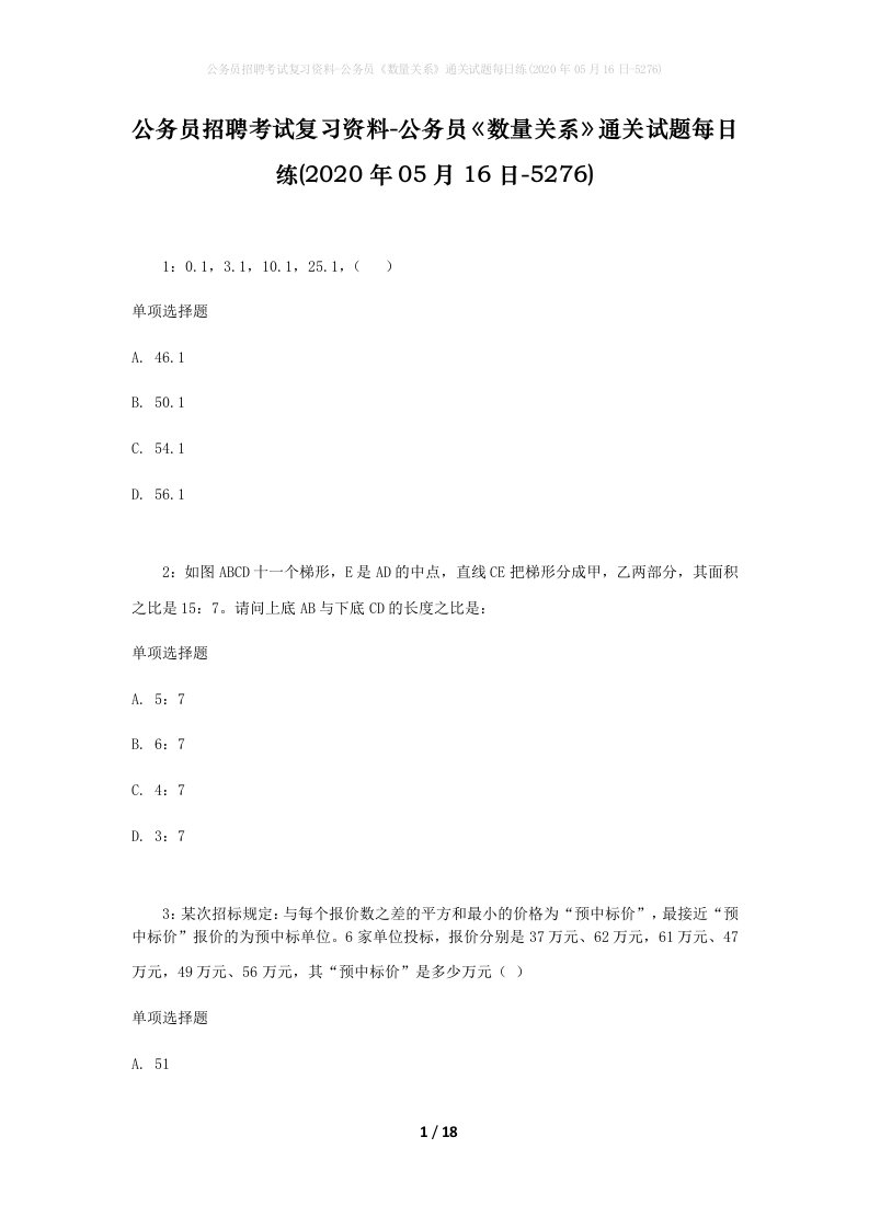 公务员招聘考试复习资料-公务员数量关系通关试题每日练2020年05月16日-5276