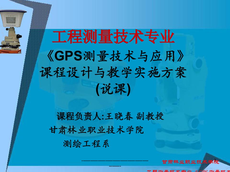 GPS测量技术与应用课程设计与教学实施方案