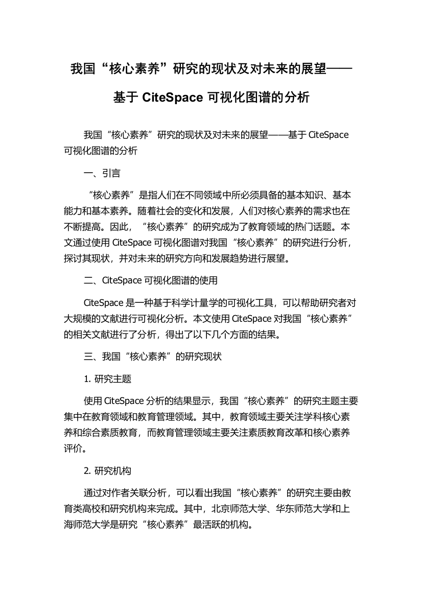 我国“核心素养”研究的现状及对未来的展望——基于CiteSpace可视化图谱的分析