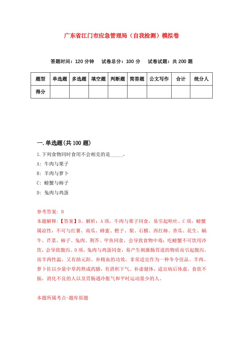 广东省江门市应急管理局自我检测模拟卷8