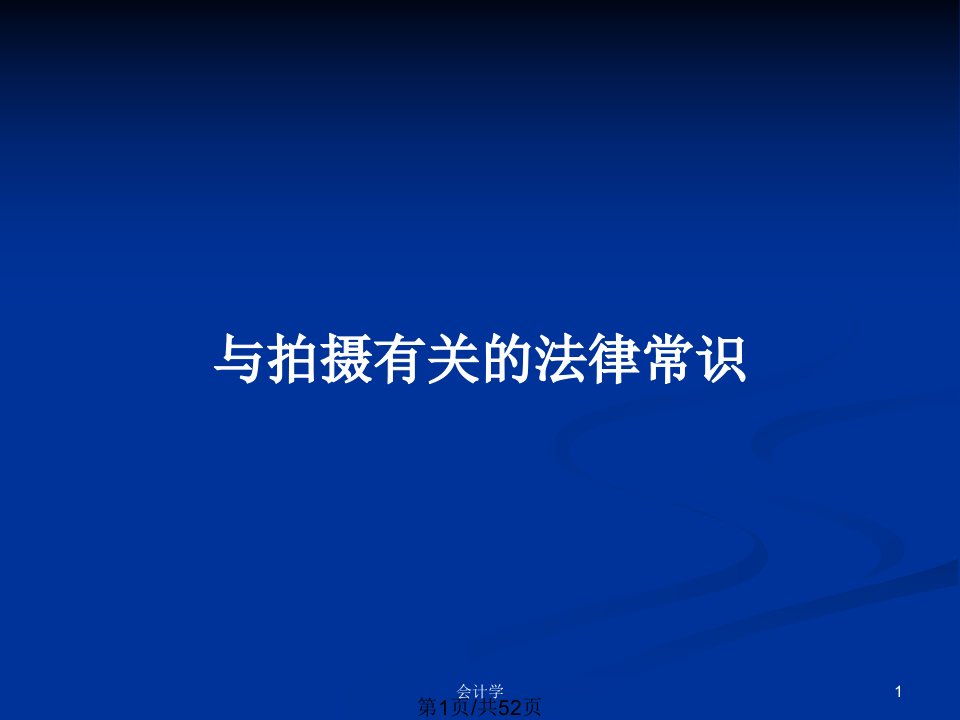 与拍摄有关的法律常识PPT教案