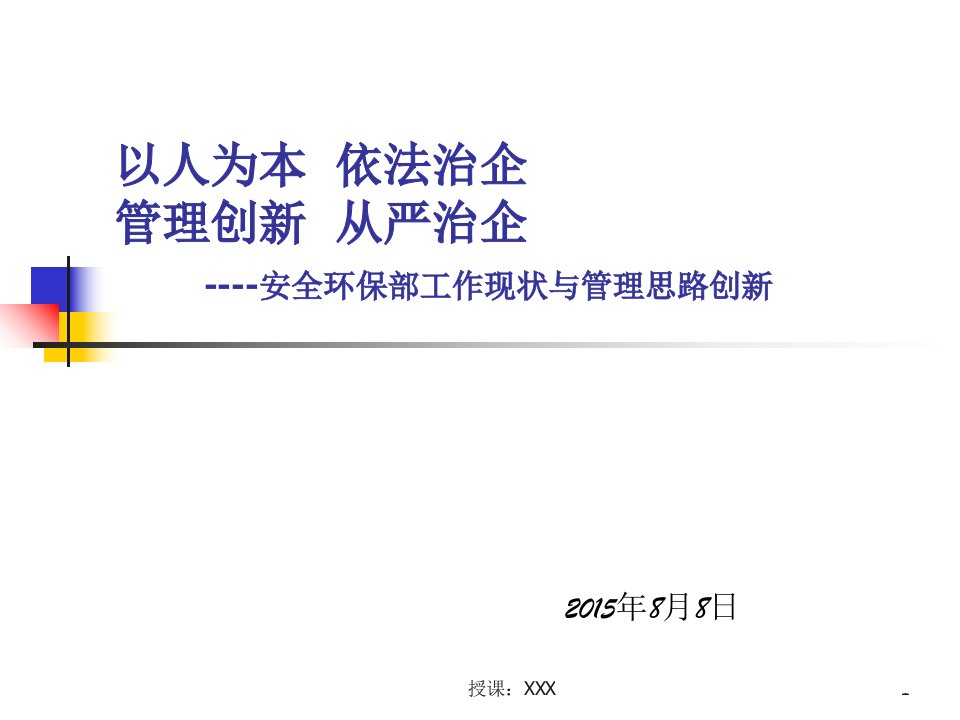 冶金企业安全环保工作现状与管理思路创新PPT课件