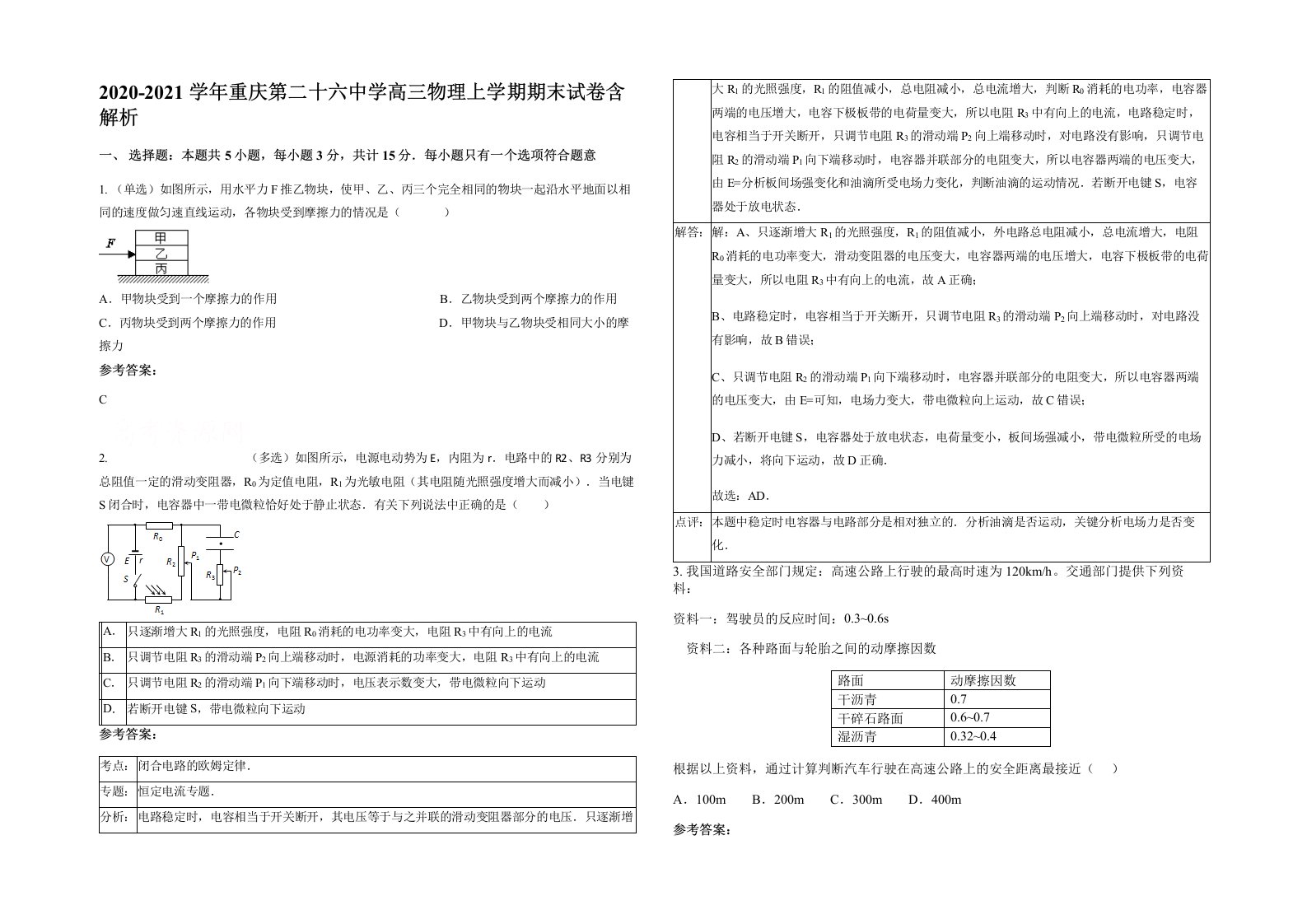 2020-2021学年重庆第二十六中学高三物理上学期期末试卷含解析