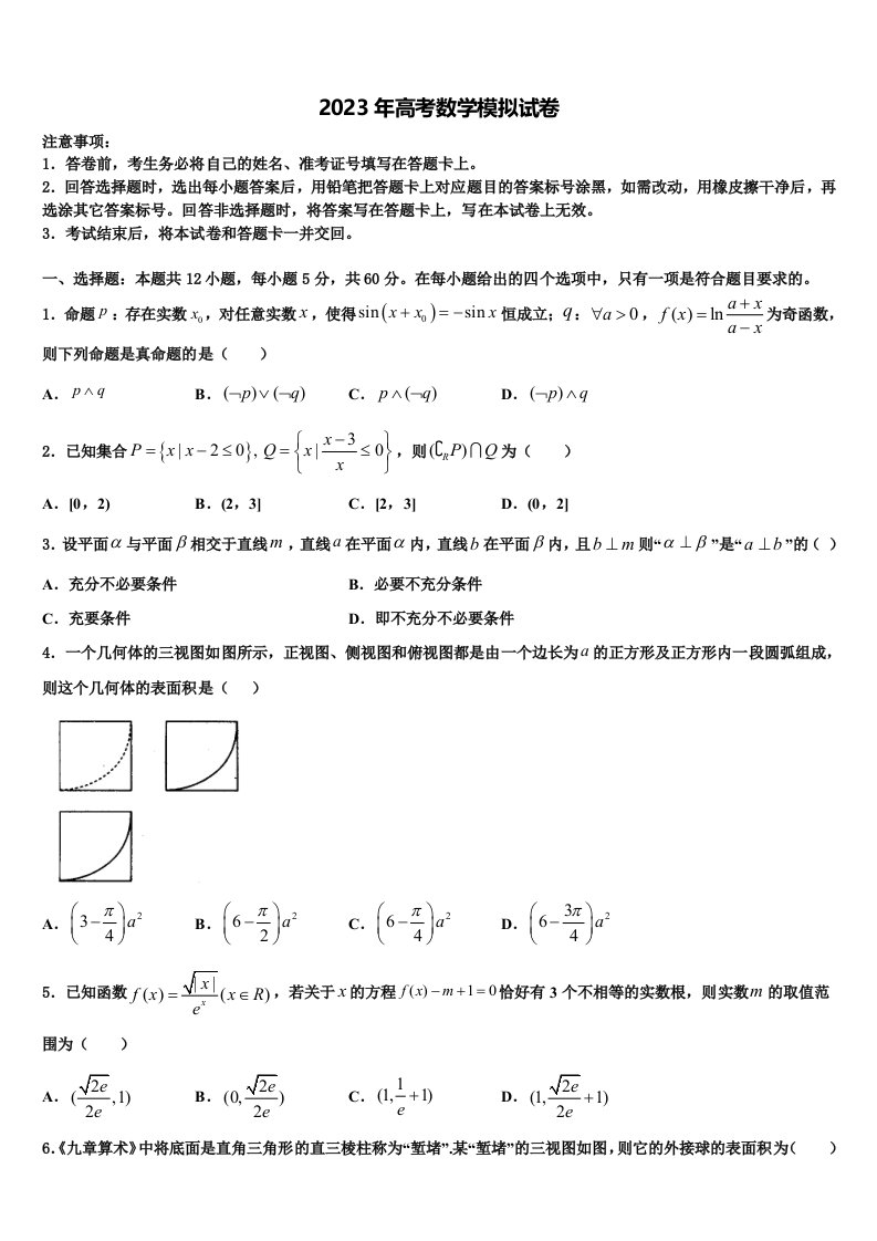 2023届河北省三河市第三中学高三冲刺模拟数学试卷含解析