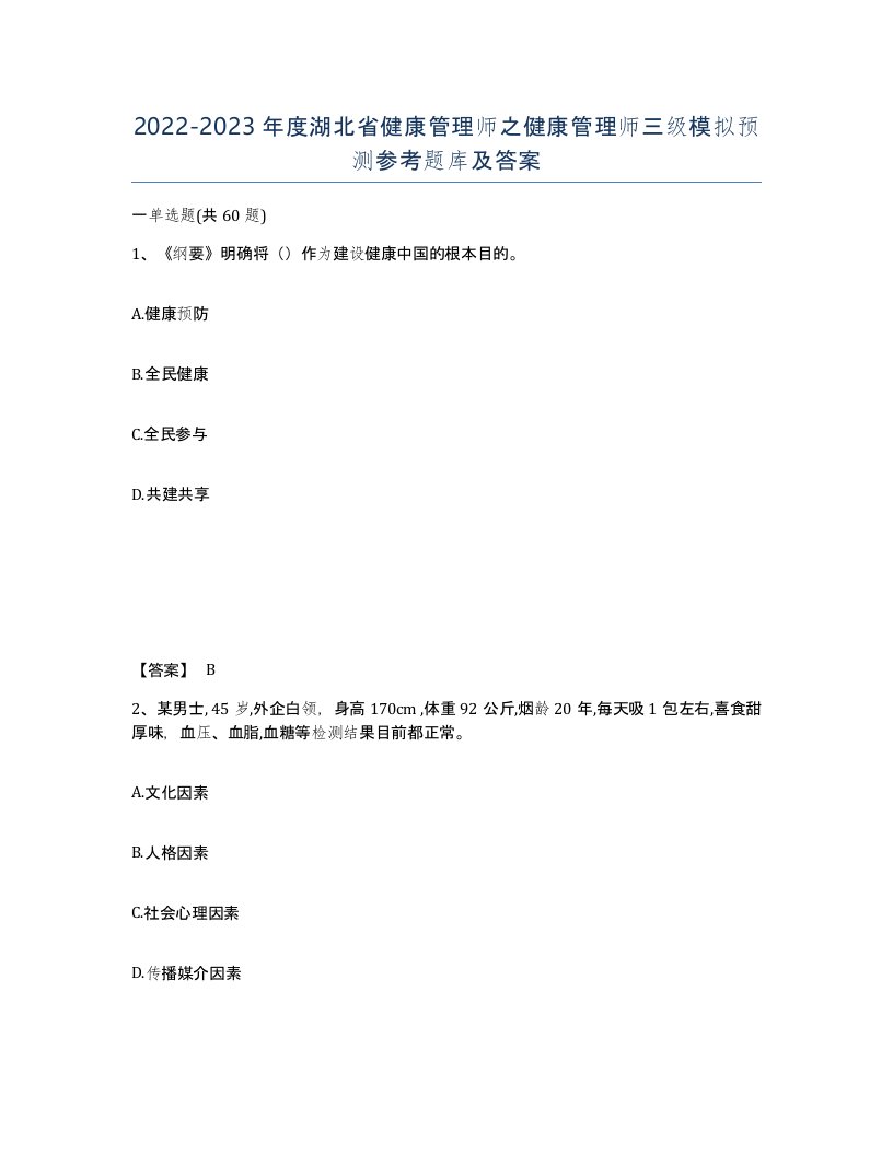 2022-2023年度湖北省健康管理师之健康管理师三级模拟预测参考题库及答案