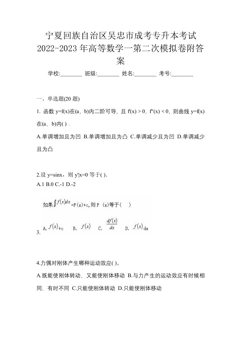 宁夏回族自治区吴忠市成考专升本考试2022-2023年高等数学一第二次模拟卷附答案