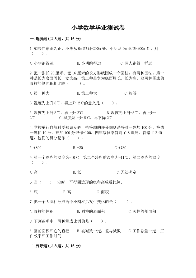 小学数学毕业测试卷【名师系列】