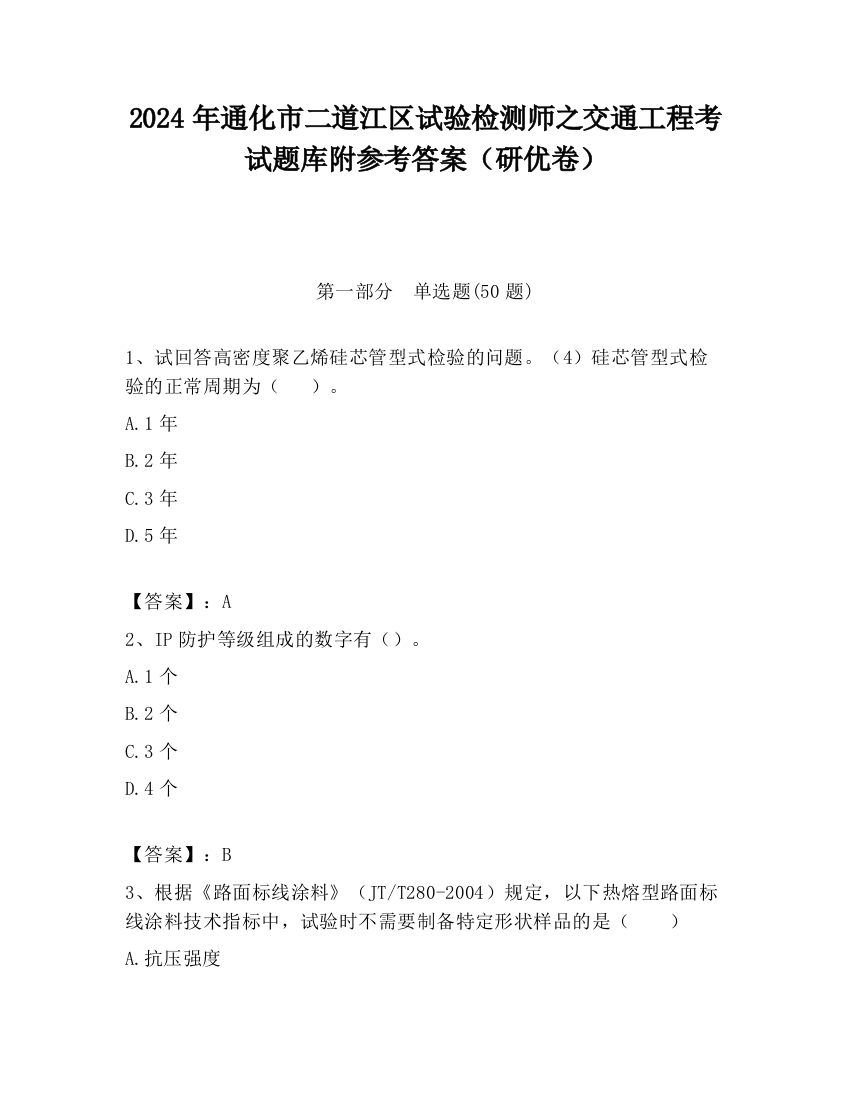 2024年通化市二道江区试验检测师之交通工程考试题库附参考答案（研优卷）