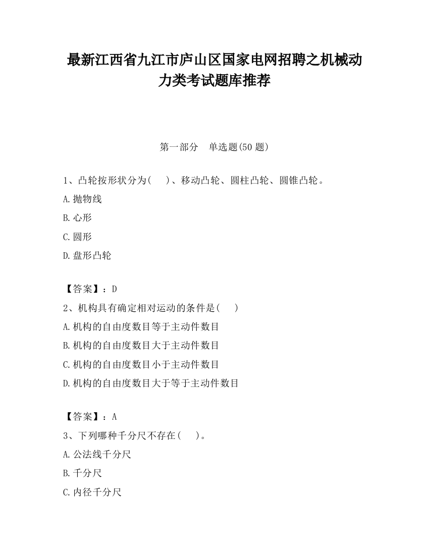 最新江西省九江市庐山区国家电网招聘之机械动力类考试题库推荐