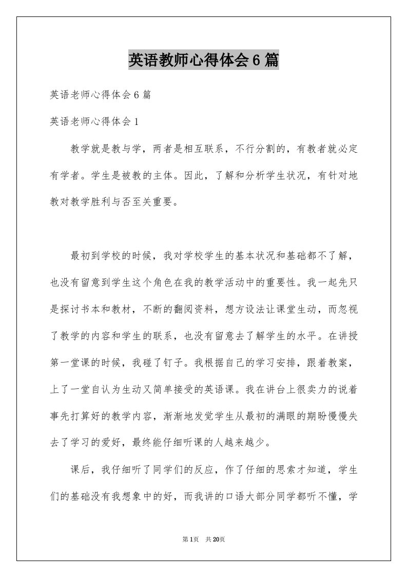 英语教师心得体会6篇