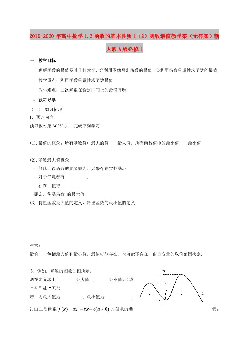 2019-2020年高中数学1.3函数的基本性质1（2）函数最值教学案（无答案）新人教A版必修1