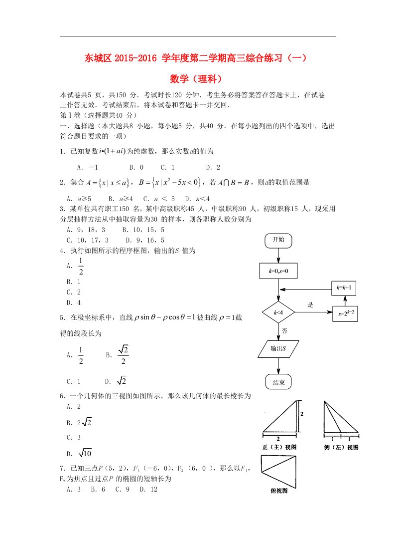 北京市东城区2016届高三数学下学期综合练习试题（一）理（含解析）