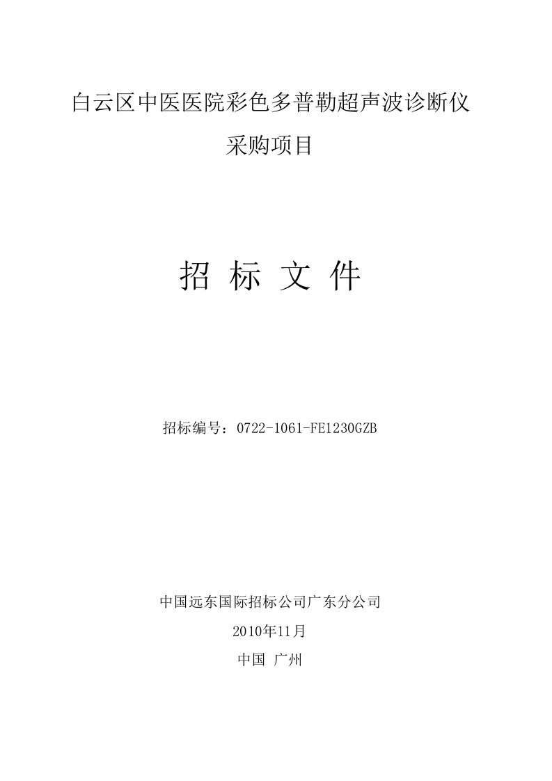 白云区中医医院彩色多普勒超声波诊断仪采购项目